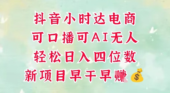 零售新电商，抖音小时达火热进行中，可做口播，可做AI无人，轻松日入四位数-云动网创-专注网络创业项目推广与实战，致力于打造一个高质量的网络创业搞钱圈子。