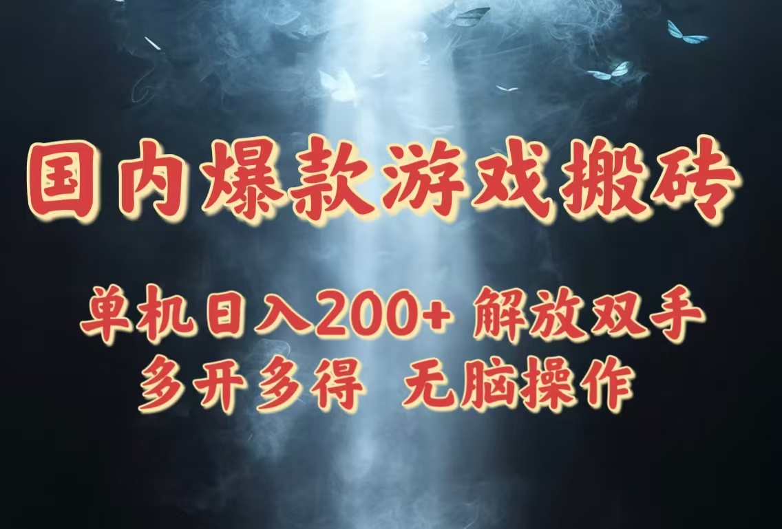 国内爆款游戏搬砖，单机日入200+，长期稳定，多开多得，无脑操作-云动网创-专注网络创业项目推广与实战，致力于打造一个高质量的网络创业搞钱圈子。