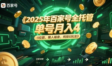 2025年百家号全托管，单号月入4-5位数，懒人福音，纯挂G玩法【揭秘】-云动网创-专注网络创业项目推广与实战，致力于打造一个高质量的网络创业搞钱圈子。
