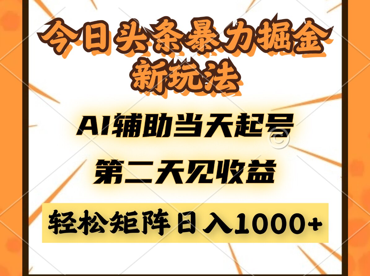 今日头条暴利掘金新玩法，AI辅助当天起号，第二天见收益，轻松矩阵日入...-云动网创-专注网络创业项目推广与实战，致力于打造一个高质量的网络创业搞钱圈子。