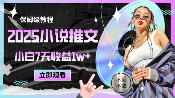 2025小说推文最新玩法，推文保姆级教程，小白7天收益1w+-云动网创-专注网络创业项目推广与实战，致力于打造一个高质量的网络创业搞钱圈子。
