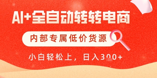 【AI+全自动转转电商】内部专属低价货源，全网首发，单日轻松变现几张【揭秘】-云动网创-专注网络创业项目推广与实战，致力于打造一个高质量的网络创业搞钱圈子。