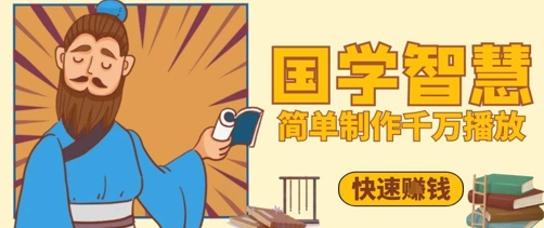 百万点赞！抖音视频号5分钟制作千万播放国学感悟视频，快速拿到结果-云动网创-专注网络创业项目推广与实战，致力于打造一个高质量的网络创业搞钱圈子。