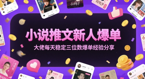 小说推文新人爆单大佬每天稳定三位数爆单经验分享-云动网创-专注网络创业项目推广与实战，致力于打造一个高质量的网络创业搞钱圈子。