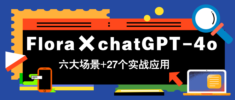 Flora×chatGPT-4o，带你玩转六大场景的27个实战应用，学完立即变现-云动网创-专注网络创业项目推广与实战，致力于打造一个高质量的网络创业搞钱圈子。