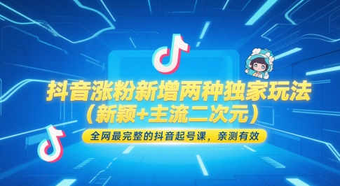 抖音涨粉新增两种独家玩法(新颖+主流二次元)，全网最完整的抖音起号课，亲测有效-云动网创-专注网络创业项目推广与实战，致力于打造一个高质量的网络创业搞钱圈子。
