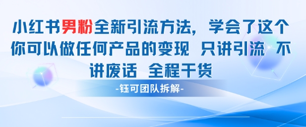 小红书男粉引流 学会了这个变现很容易，不讲废话全程针对男人的打法 全程干货-云动网创-专注网络创业项目推广与实战，致力于打造一个高质量的网络创业搞钱圈子。