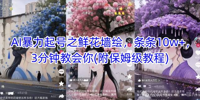 AI暴力起号之鲜花墙绘，条条10w+，3分钟教会你(附保姆级教程)-云动网创-专注网络创业项目推广与实战，致力于打造一个高质量的网络创业搞钱圈子。