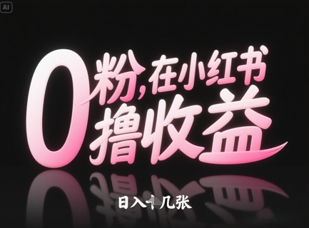 0粉在小红书撸收益，日入几张-云动网创-专注网络创业项目推广与实战，致力于打造一个高质量的网络创业搞钱圈子。