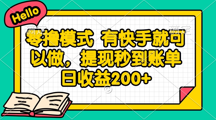 零撸模式 有快手就可以做，提现秒到账单日收益200+-云动网创-专注网络创业项目推广与实战，致力于打造一个高质量的网络创业搞钱圈子。