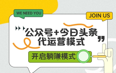 公众号+今日头条双代运营，有账号就行，单日稳定变现5张+【揭秘】-云动网创-专注网络创业项目推广与实战，致力于打造一个高质量的网络创业搞钱圈子。