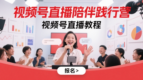 视频号直播陪伴践行营，视频号直播教程-云动网创-专注网络创业项目推广与实战，致力于打造一个高质量的网络创业搞钱圈子。