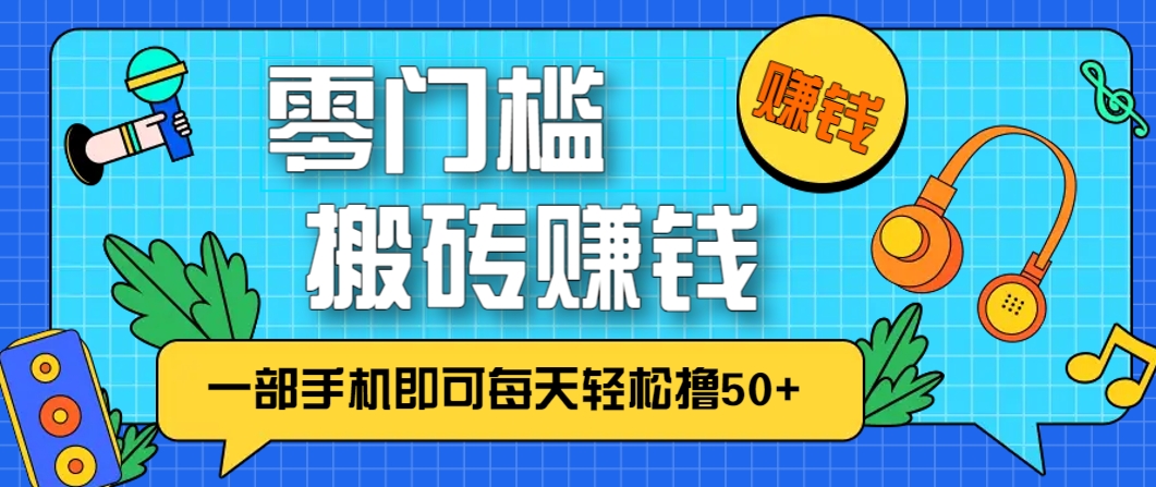 零成本零门槛，无脑搬砖赚钱项目，只需一部手机即可每天轻松撸50+-云动网创-专注网络创业项目推广与实战，致力于打造一个高质量的网络创业搞钱圈子。