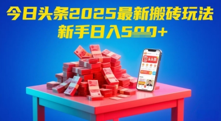 今日头条2025年最新搬砖玩法，新手也能轻松日入5张-云动网创-专注网络创业项目推广与实战，致力于打造一个高质量的网络创业搞钱圈子。