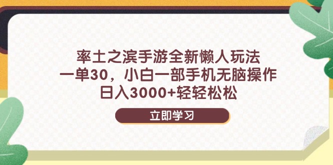 率土之滨手游全新懒人玩法，一单30，小白一部手机无脑操作，日入3000+...-云动网创-专注网络创业项目推广与实战，致力于打造一个高质量的网络创业搞钱圈子。
