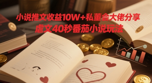 小说推文收益10W+私董会大佬分享，虐文40秒番茄小说玩法-云动网创-专注网络创业项目推广与实战，致力于打造一个高质量的网络创业搞钱圈子。