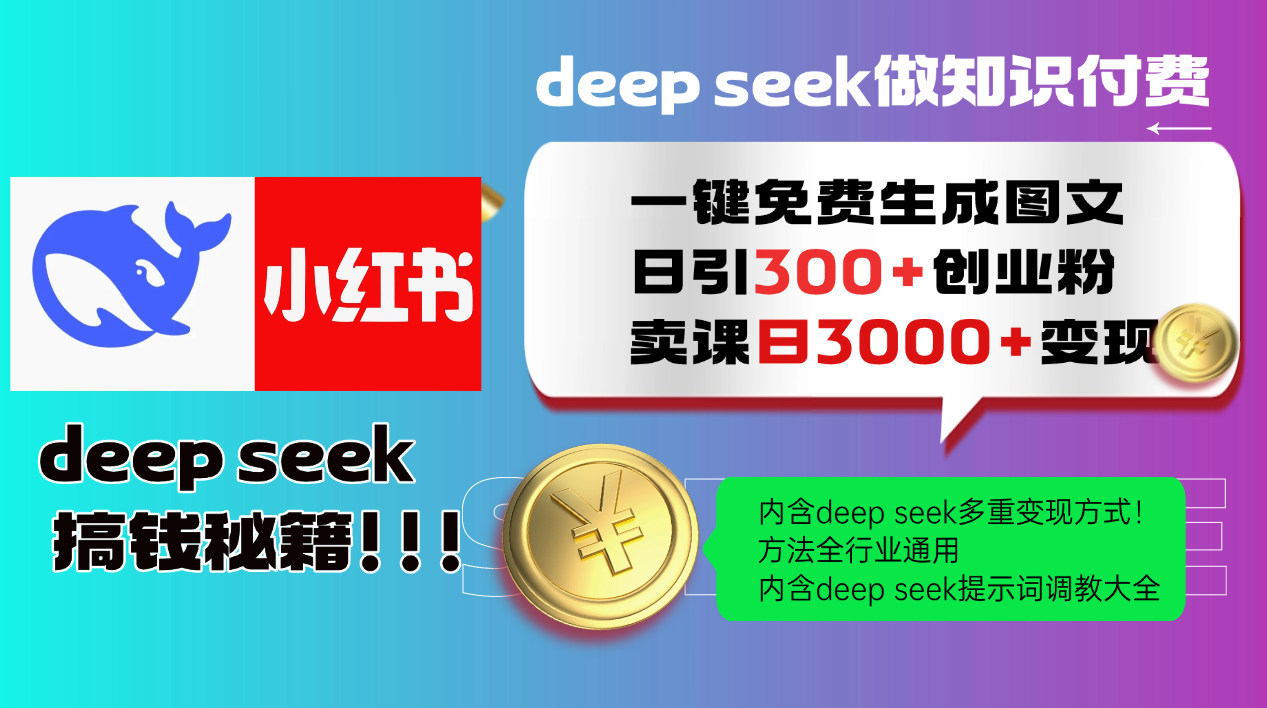 Deepseek 一键免费生成小红书图文日引300+创业粉，日变现3000+ 方法全行业通用-云动网创-专注网络创业项目推广与实战，致力于打造一个高质量的网络创业搞钱圈子。