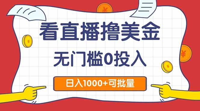 看直播撸美金2.0，无门槛0投入，单日可达1000+，可批量复制-云动网创-专注网络创业项目推广与实战，致力于打造一个高质量的网络创业搞钱圈子。