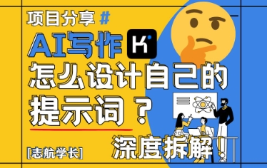 AI写作，怎么设计自己的提示词？(按照演讲稿为例)-云动网创-专注网络创业项目推广与实战，致力于打造一个高质量的网络创业搞钱圈子。