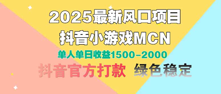 2025最新风口项目 抖音小游戏MCN 单人单日收益1500-2000+-云动网创-专注网络创业项目推广与实战，致力于打造一个高质量的网络创业搞钱圈子。