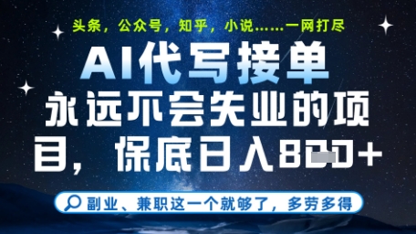 永远不会失业的项目，AI代写教学，上手之后单日稳定变现8张，头条、公众号、知乎等全部降维打击【揭秘】-云动网创-专注网络创业项目推广与实战，致力于打造一个高质量的网络创业搞钱圈子。