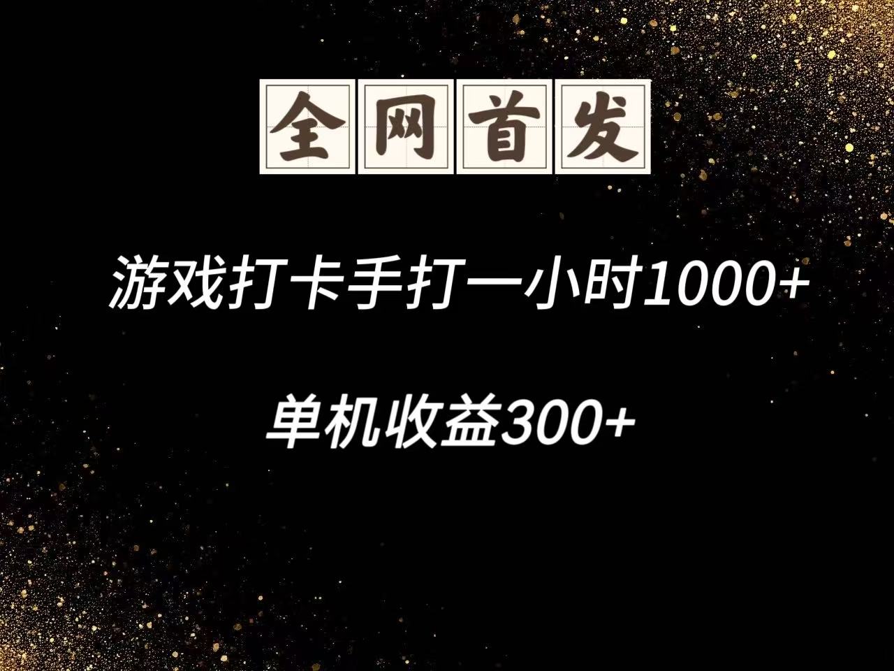 游戏打卡手打一小时1000+ 单机收益300+脚本不是市面上的战神和A+全网独家脚本-云动网创-专注网络创业项目推广与实战，致力于打造一个高质量的网络创业搞钱圈子。