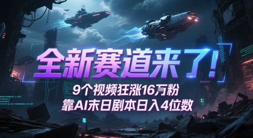 全新赛道来了！9个视频狂涨16W粉，靠AI末日剧本日入4位数，评论区爆肝追更-云动网创-专注网络创业项目推广与实战，致力于打造一个高质量的网络创业搞钱圈子。