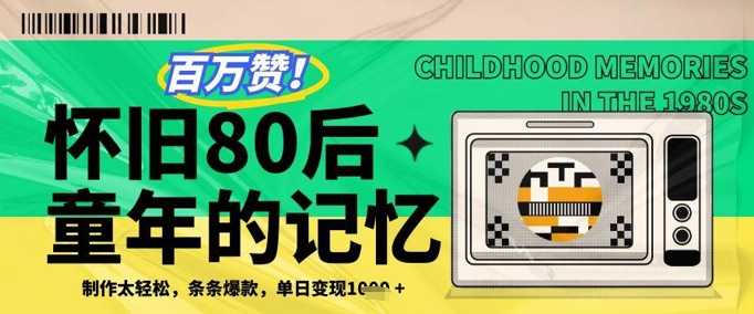 百万赞！利用复刻80年代童年回忆杀，条条爆款，单日变现几张-云动网创-专注网络创业项目推广与实战，致力于打造一个高质量的网络创业搞钱圈子。