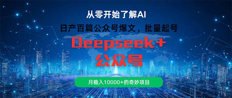 日产百篇公众号爆文，批量起号，月稳入10000+的奇妙项目-云动网创-专注网络创业项目推广与实战，致力于打造一个高质量的网络创业搞钱圈子。