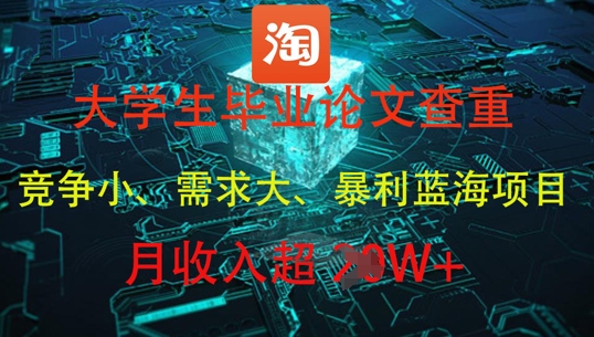 大学生毕业论文查重，暴利蓝海项目，月收入过1W+-云动网创-专注网络创业项目推广与实战，致力于打造一个高质量的网络创业搞钱圈子。