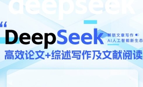 DeepSeek论文写作实战营，助力快速产出高质量论文与综述，突破学术创作瓶颈-云动网创-专注网络创业项目推广与实战，致力于打造一个高质量的网络创业搞钱圈子。