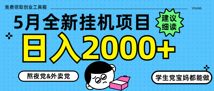 5月最新挂机项目8.0玩法轻松日入2000+-云动网创-专注网络创业项目推广与实战，致力于打造一个高质量的网络创业搞钱圈子。