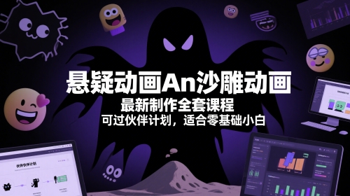 悬疑动画An沙雕动画最新制作全套课程，可过伙伴计划，适合零基础小白-云动网创-专注网络创业项目推广与实战，致力于打造一个高质量的网络创业搞钱圈子。
