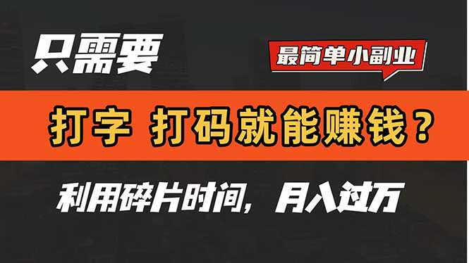 只需要打字，打码，就能赚钱？简单的赚钱小副业，利用碎片时间，月入过万-云动网创-专注网络创业项目推广与实战，致力于打造一个高质量的网络创业搞钱圈子。