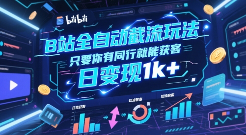 B站全自动截流玩法只要你有同行就能获客，日变现1k+【揭秘】-云动网创-专注网络创业项目推广与实战，致力于打造一个高质量的网络创业搞钱圈子。