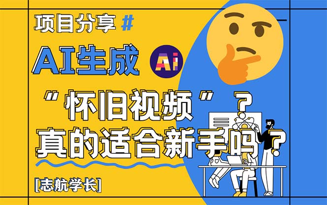 AI生成“怀旧视频”真的很适合新手？详细讲解！-云动网创-专注网络创业项目推广与实战，致力于打造一个高质量的网络创业搞钱圈子。