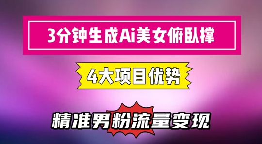 3分钟生成AI美女俯卧撑短视频：轻松起号，精准流量变现利器-云动网创-专注网络创业项目推广与实战，致力于打造一个高质量的网络创业搞钱圈子。