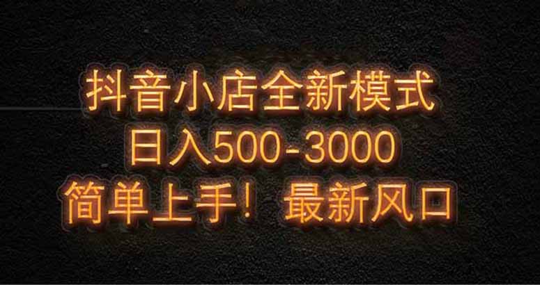 抖音小店全新模式 最新风口，日收入500-5000+！小白简单上手-云动网创-专注网络创业项目推广与实战，致力于打造一个高质量的网络创业搞钱圈子。