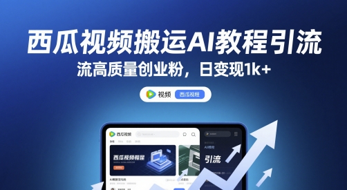 西瓜视频搬运AI教程引流高质量创业粉，日变现1k+【揭秘】-云动网创-专注网络创业项目推广与实战，致力于打造一个高质量的网络创业搞钱圈子。