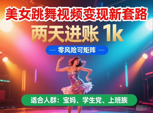 美女跳舞视频变现新套路，两天进账 1k，零风险可矩阵【揭秘】-云动网创-专注网络创业项目推广与实战，致力于打造一个高质量的网络创业搞钱圈子。