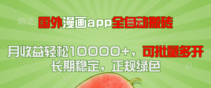 国外漫画app全自动搬砖项目，月收益轻松10000+，可批量多开！！！-云动网创-专注网络创业项目推广与实战，致力于打造一个高质量的网络创业搞钱圈子。
