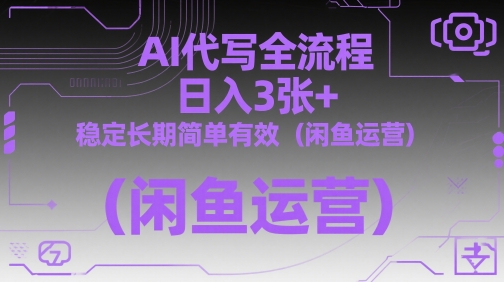 AI代写全流程，日入3张+，稳定长期简单有效(闲鱼运营)-云动网创-专注网络创业项目推广与实战，致力于打造一个高质量的网络创业搞钱圈子。