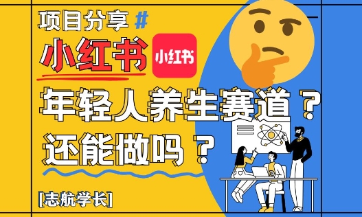 小红书年轻人养生赛道？真的还能做吗？详细讲解！-云动网创-专注网络创业项目推广与实战，致力于打造一个高质量的网络创业搞钱圈子。