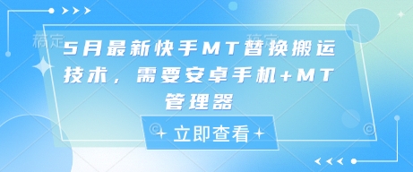 5月最新快手MT替换搬运技术，需要安卓手机+MT管理器-云动网创-专注网络创业项目推广与实战，致力于打造一个高质量的网络创业搞钱圈子。