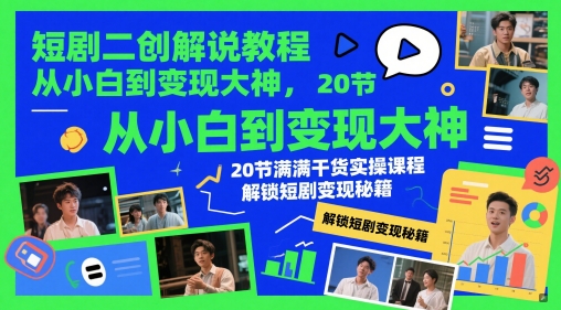 短剧二创解说教程，从小白到变现大神，20节满满干货实操课程，解锁短剧变现秘籍-云动网创-专注网络创业项目推广与实战，致力于打造一个高质量的网络创业搞钱圈子。