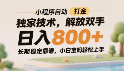 小程序自动打金独家技术，解放双手日入8张，长期稳定靠谱，小白宝妈轻松上手【揭秘】-云动网创-专注网络创业项目推广与实战，致力于打造一个高质量的网络创业搞钱圈子。