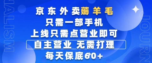 京东外卖薅羊毛，只需一部手机随时随地皆可操作，每天上线只需动动手指点营业即可，每天60+【揭秘】-云动网创-专注网络创业项目推广与实战，致力于打造一个高质量的网络创业搞钱圈子。