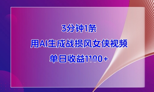 3分钟1条，用AI生成战损风女侠视频，单日收益1k+-云动网创-专注网络创业项目推广与实战，致力于打造一个高质量的网络创业搞钱圈子。