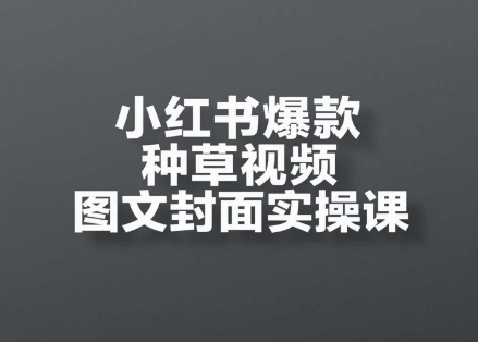 小红书爆款种草视频图文封面实操课，​开店、选品、引流、变现全流程-云动网创-专注网络创业项目推广与实战，致力于打造一个高质量的网络创业搞钱圈子。