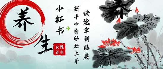 疯狂火爆，用Deepseek小红书平台的女性古声古韵养生爆款，小白轻松制作，快速拿到结果-云动网创-专注网络创业项目推广与实战，致力于打造一个高质量的网络创业搞钱圈子。
